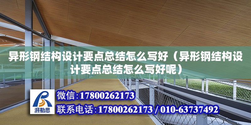 異形鋼結構設計要點總結怎么寫好（異形鋼結構設計要點總結怎么寫好呢）