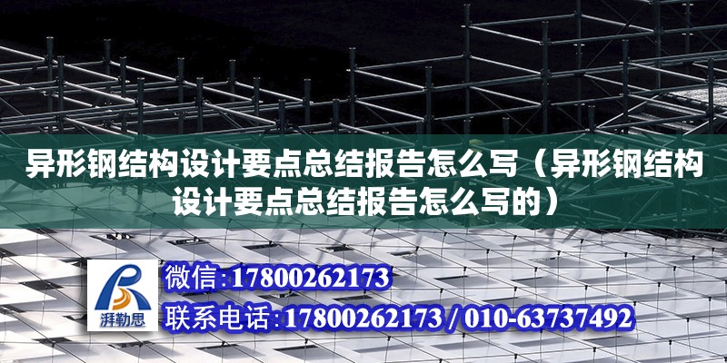 異形鋼結構設計要點總結報告怎么寫（異形鋼結構設計要點總結報告怎么寫的）