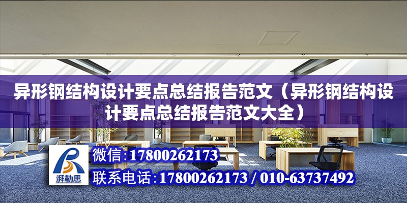 異形鋼結構設計要點總結報告范文（異形鋼結構設計要點總結報告范文大全） 鋼結構網架設計