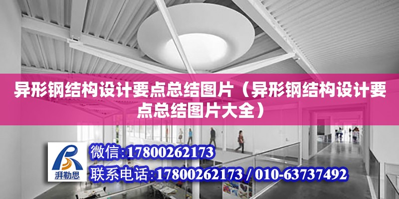 異形鋼結構設計要點總結圖片（異形鋼結構設計要點總結圖片大全）