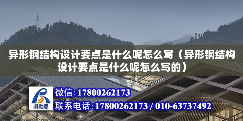 異形鋼結構設計要點是什么呢怎么寫（異形鋼結構設計要點是什么呢怎么寫的）