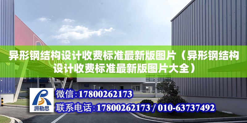 異形鋼結構設計收費標準最新版圖片（異形鋼結構設計收費標準最新版圖片大全）