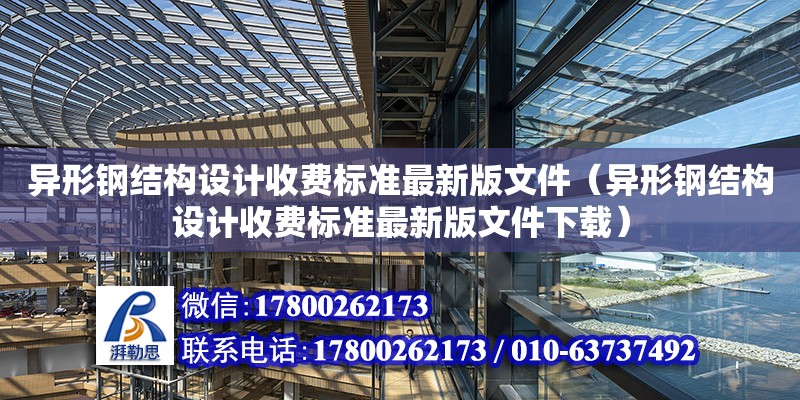 異形鋼結構設計收費標準最新版文件（異形鋼結構設計收費標準最新版文件下載）