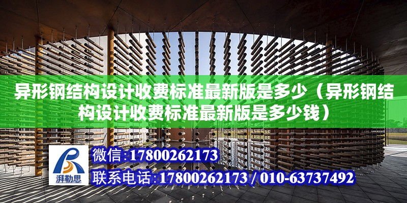 異形鋼結構設計收費標準最新版是多少（異形鋼結構設計收費標準最新版是多少錢） 鋼結構玻璃棧道設計