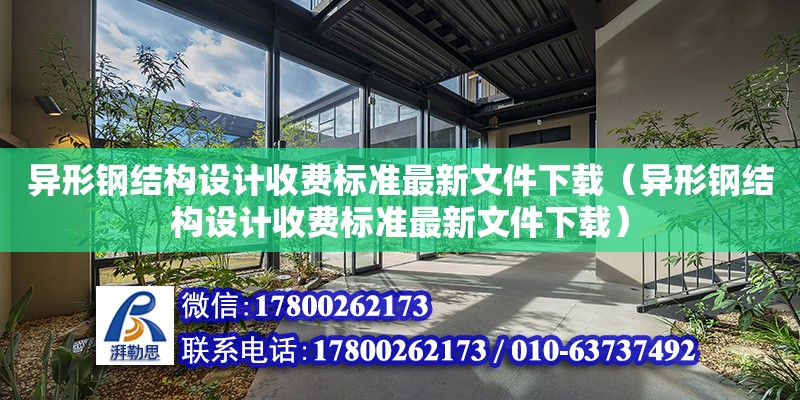 異形鋼結構設計收費標準最新文件下載（異形鋼結構設計收費標準最新文件下載）