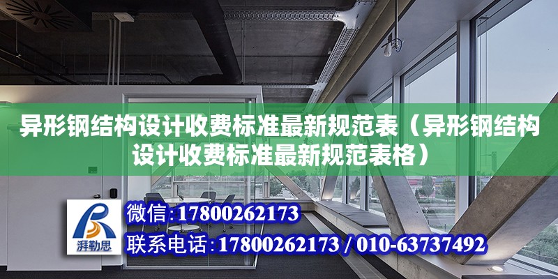 異形鋼結構設計收費標準最新規范表（異形鋼結構設計收費標準最新規范表格） 結構地下室施工