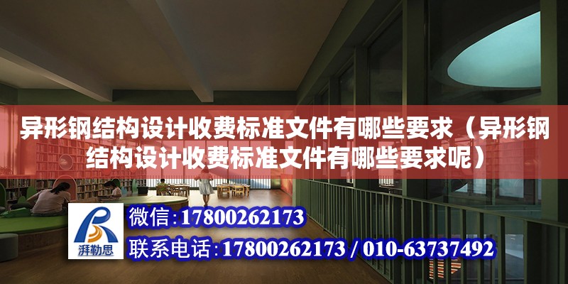 異形鋼結構設計收費標準文件有哪些要求（異形鋼結構設計收費標準文件有哪些要求呢） 結構電力行業設計