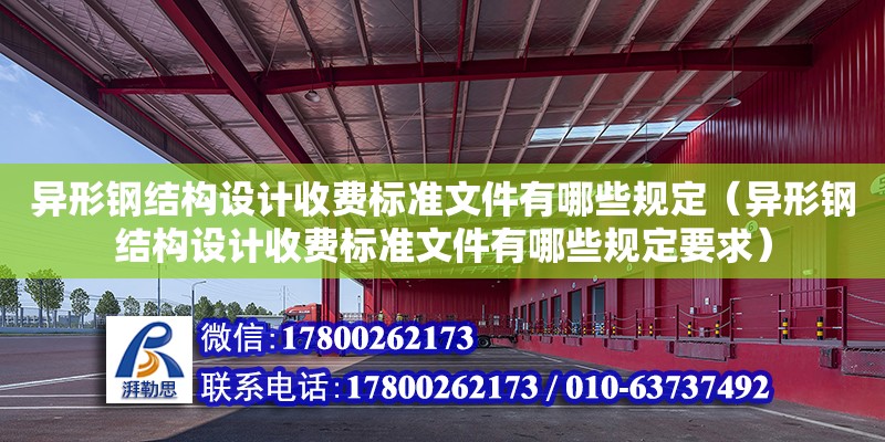 異形鋼結構設計收費標準文件有哪些規定（異形鋼結構設計收費標準文件有哪些規定要求）