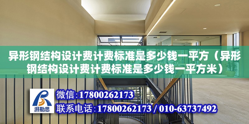 異形鋼結構設計費計費標準是多少錢一平方（異形鋼結構設計費計費標準是多少錢一平方米）