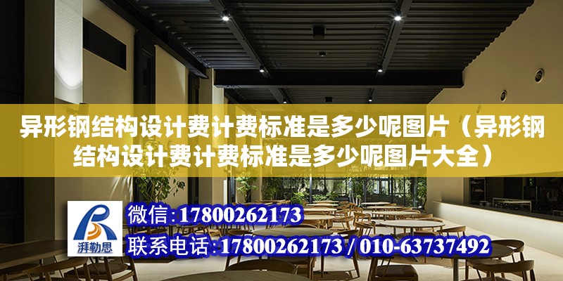 異形鋼結構設計費計費標準是多少呢圖片（異形鋼結構設計費計費標準是多少呢圖片大全） 結構機械鋼結構設計