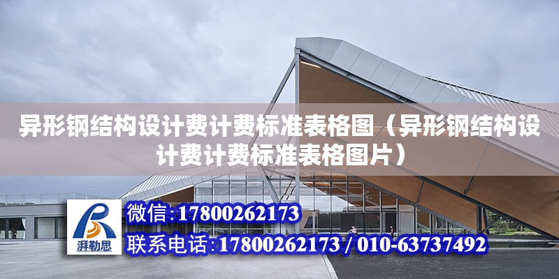 異形鋼結構設計費計費標準表格圖（異形鋼結構設計費計費標準表格圖片）