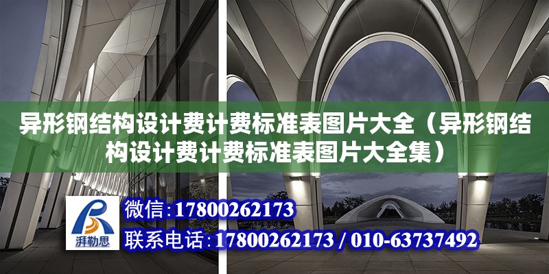 異形鋼結構設計費計費標準表圖片大全（異形鋼結構設計費計費標準表圖片大全集） 北京網架設計