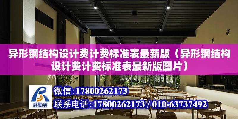 異形鋼結構設計費計費標準表最新版（異形鋼結構設計費計費標準表最新版圖片） 結構框架設計