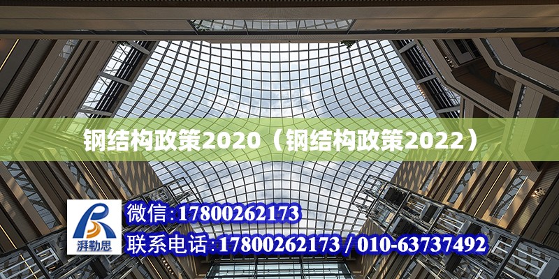 鋼結構政策2020（鋼結構政策2022）