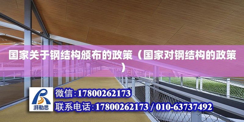 國家關于鋼結構頒布的政策（國家對鋼結構的政策） 鋼結構網架施工