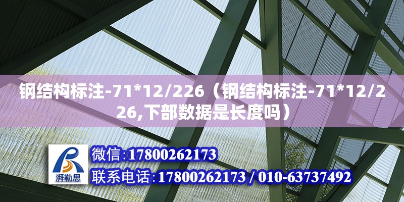 鋼結構標注-71*12/226（鋼結構標注-71*12/226,下部數據是長度嗎） 鋼結構跳臺設計