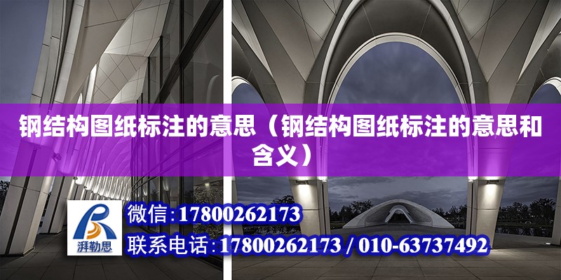 鋼結構圖紙標注的意思（鋼結構圖紙標注的意思和含義） 結構砌體施工