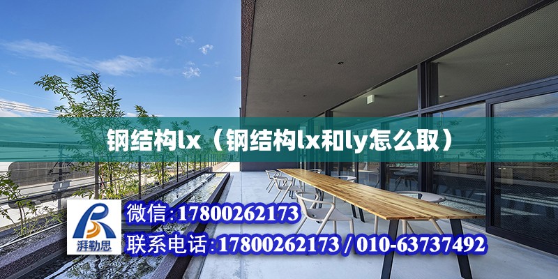 鋼結構lx（鋼結構lx和ly怎么取） 建筑消防施工