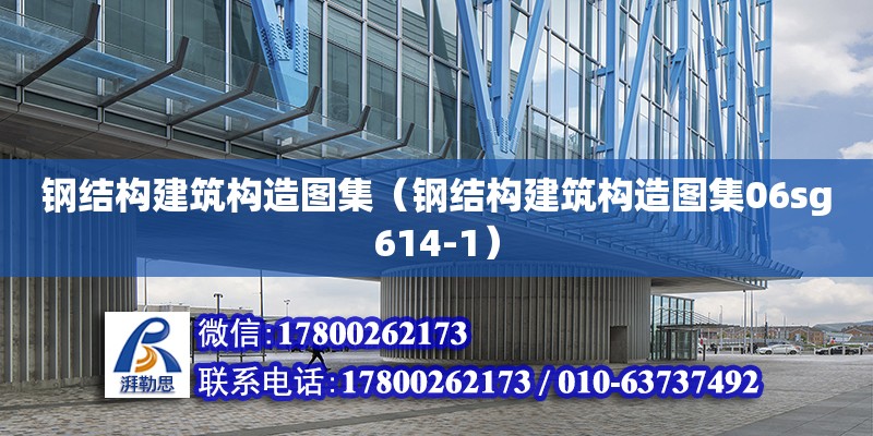 鋼結構建筑構造圖集（鋼結構建筑構造圖集06sg614-1） 鋼結構玻璃棧道設計