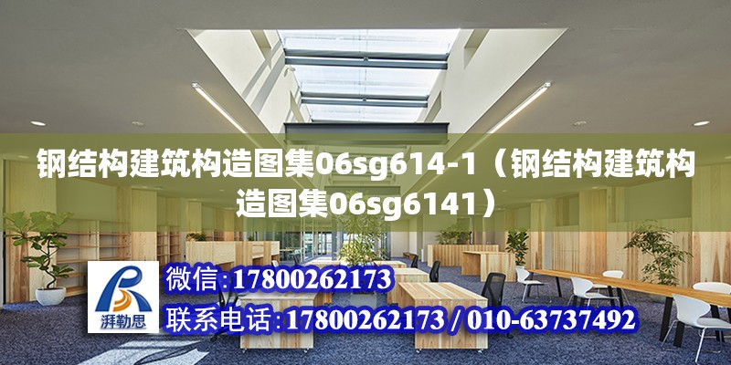 鋼結構建筑構造圖集06sg614-1（鋼結構建筑構造圖集06sg6141） 裝飾幕墻施工