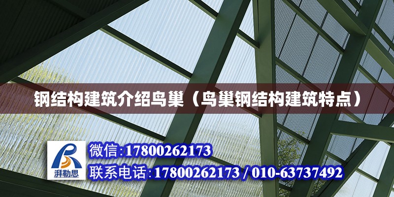 鋼結(jié)構(gòu)建筑介紹鳥巢（鳥巢鋼結(jié)構(gòu)建筑特點）