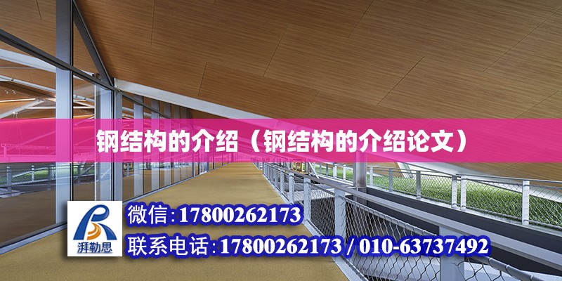 鋼結構的介紹（鋼結構的介紹論文） 鋼結構有限元分析設計