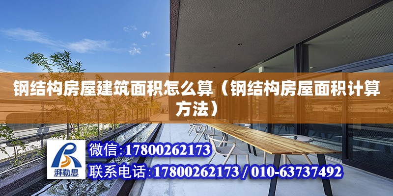 鋼結構房屋建筑面積怎么算（鋼結構房屋面積計算方法）