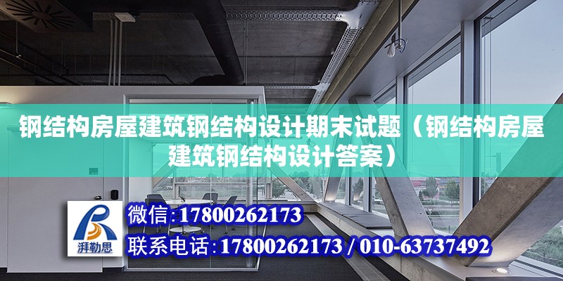 鋼結構房屋建筑鋼結構設計期末試題（鋼結構房屋建筑鋼結構設計答案） 結構地下室施工