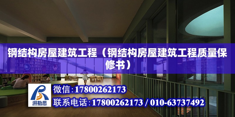 鋼結(jié)構(gòu)房屋建筑工程（鋼結(jié)構(gòu)房屋建筑工程質(zhì)量保修書） 結(jié)構(gòu)框架施工