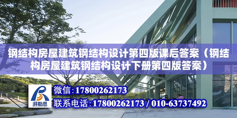 鋼結構房屋建筑鋼結構設計第四版課后答案（鋼結構房屋建筑鋼結構設計下冊第四版答案） 鋼結構門式鋼架施工