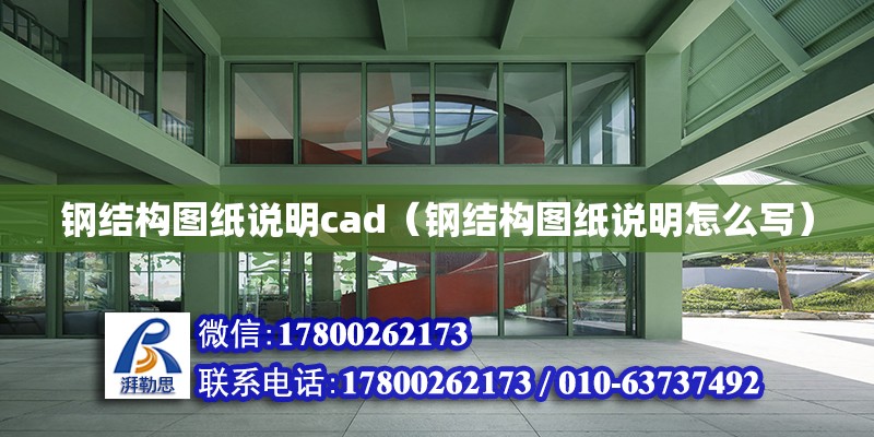 鋼結構圖紙說明cad（鋼結構圖紙說明怎么寫）