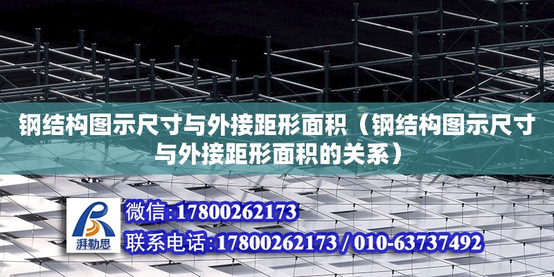 鋼結構圖示尺寸與外接距形面積（鋼結構圖示尺寸與外接距形面積的關系）