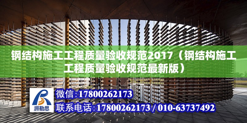 鋼結構施工工程質量驗收規范2017（鋼結構施工工程質量驗收規范最新版）