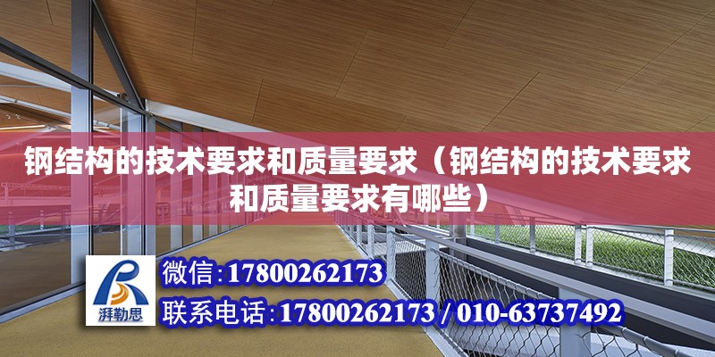 鋼結構的技術要求和質量要求（鋼結構的技術要求和質量要求有哪些）