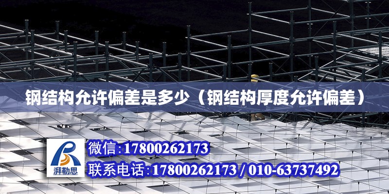 鋼結構允許偏差是多少（鋼結構厚度允許偏差） 結構機械鋼結構設計