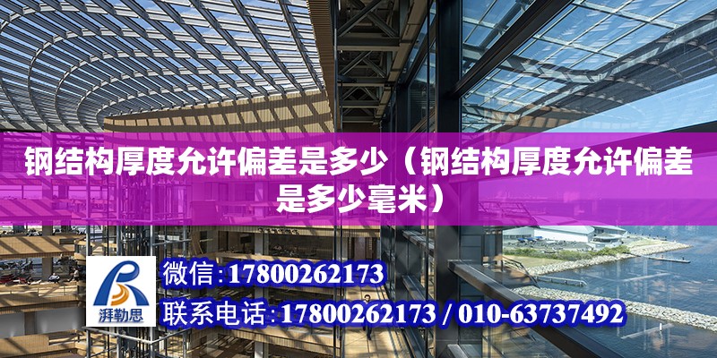 鋼結構厚度允許偏差是多少（鋼結構厚度允許偏差是多少毫米） 結構污水處理池施工