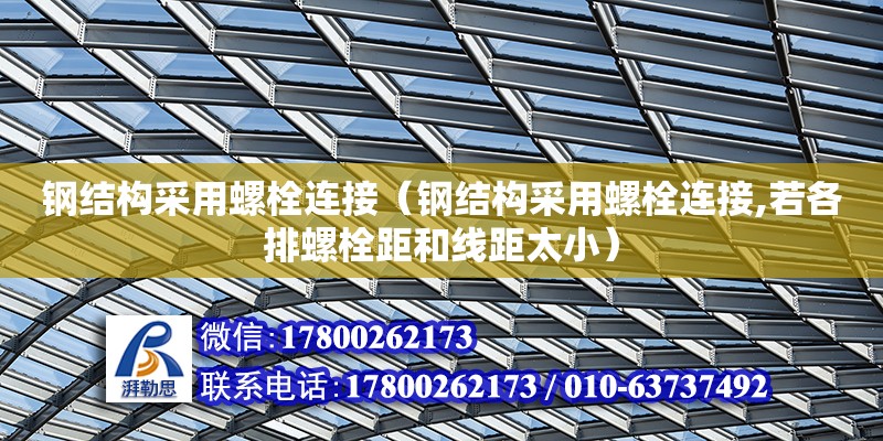 鋼結構采用螺栓連接（鋼結構采用螺栓連接,若各排螺栓距和線距太小） 鋼結構鋼結構螺旋樓梯施工