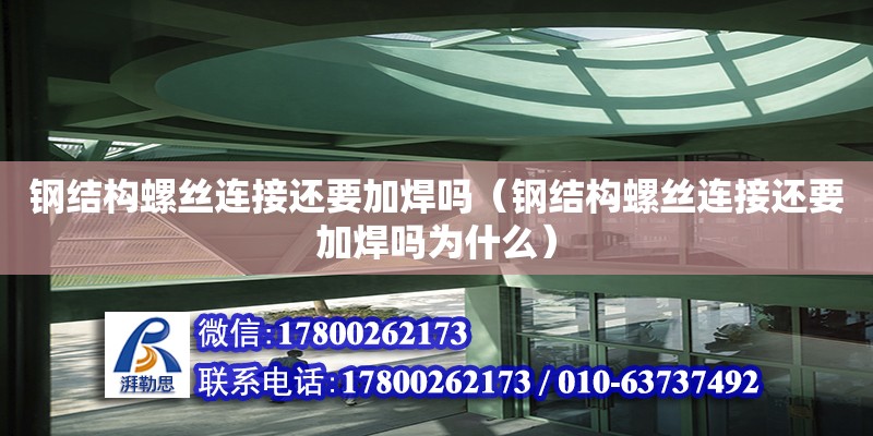 鋼結構螺絲連接還要加焊嗎（鋼結構螺絲連接還要加焊嗎為什么） 建筑施工圖設計