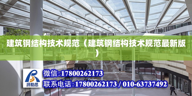 建筑鋼結構技術規范（建筑鋼結構技術規范最新版） 建筑施工圖施工