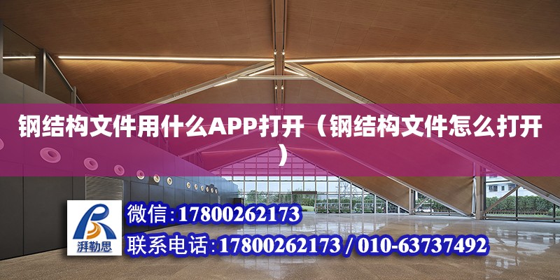 鋼結構文件用什么APP打開（鋼結構文件怎么打開）