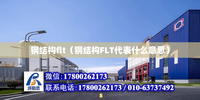 鋼結構flt（鋼結構FLT代表什么意思）