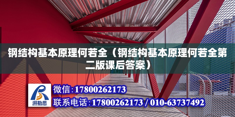 鋼結構基本原理何若全（鋼結構基本原理何若全第二版課后答案）