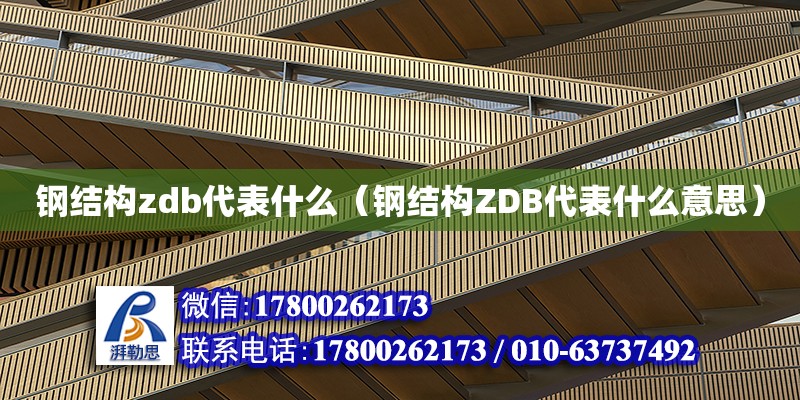 鋼結構zdb代表什么（鋼結構ZDB代表什么意思）