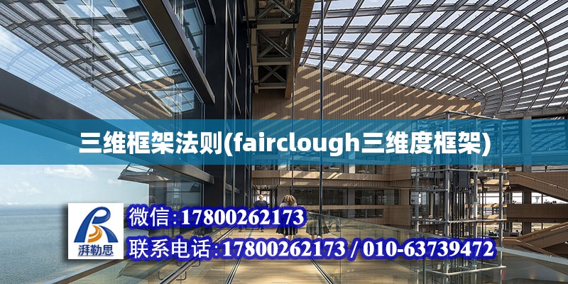 三維框架法則(fairclough三維度框架)