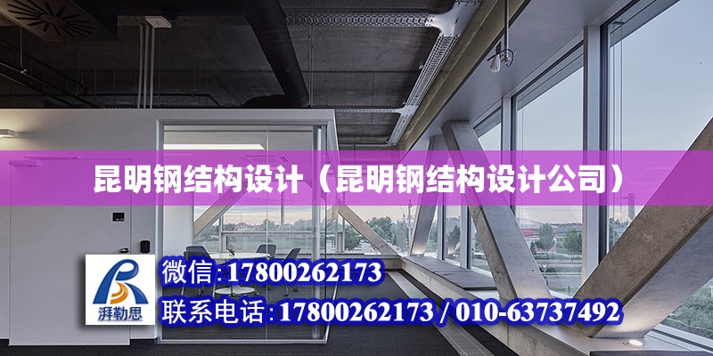 昆明鋼結構設計（昆明鋼結構設計公司）