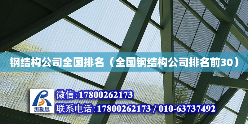 鋼結構公司全國排名（全國鋼結構公司排名前30） 結構框架施工