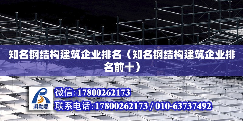 知名鋼結構建筑企業排名（知名鋼結構建筑企業排名前十） 鋼結構蹦極施工