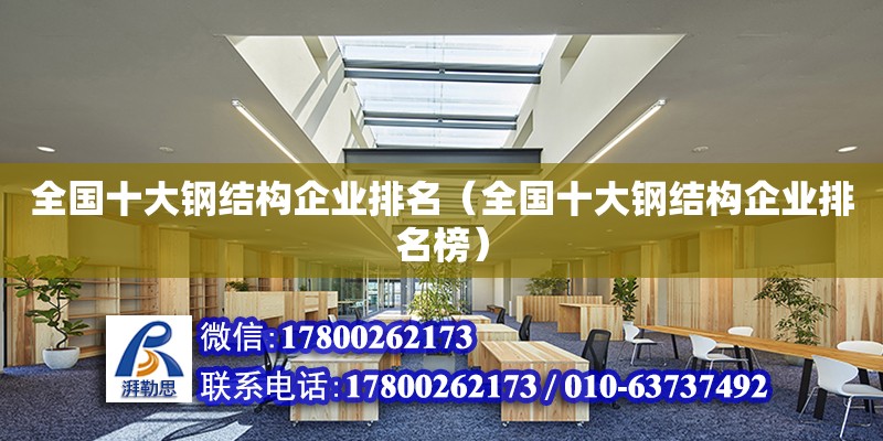 全國十大鋼結構企業排名（全國十大鋼結構企業排名榜） 結構污水處理池設計