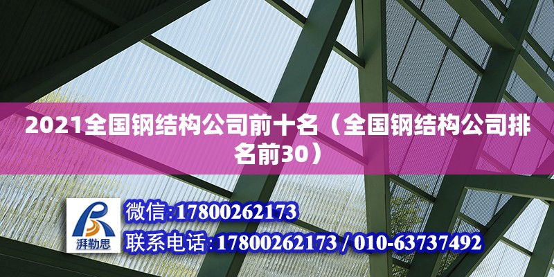 2021全國鋼結構公司前十名（全國鋼結構公司排名前30） 裝飾家裝設計