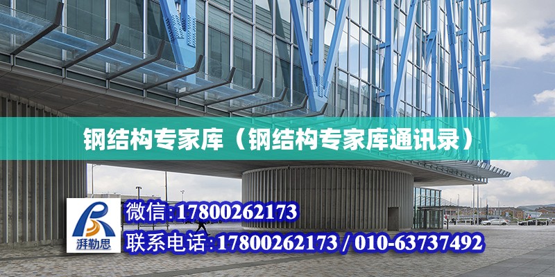 鋼結構專家庫（鋼結構專家庫通訊錄） 建筑方案設計